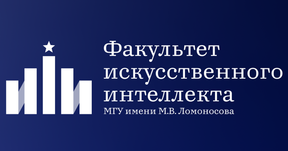 Факультет искусственного интеллекта МГУ имени М.В.Ломоносова